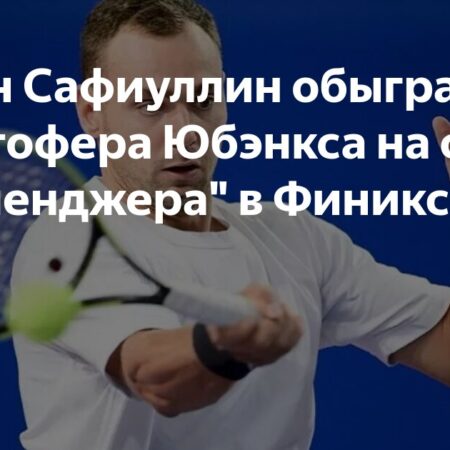 Roman Safiullin Wins Against Christopher Eubanks at Phoenix Challenger