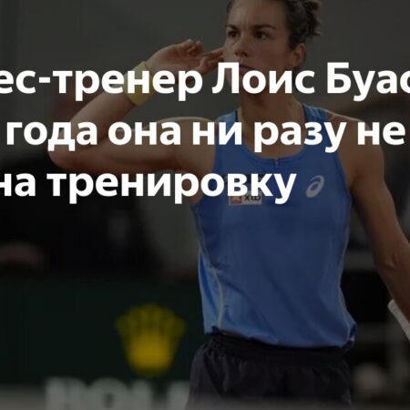 Лоис Буассон: Тренер о ее самоотдаче и пути к полуфиналу Grand Slam