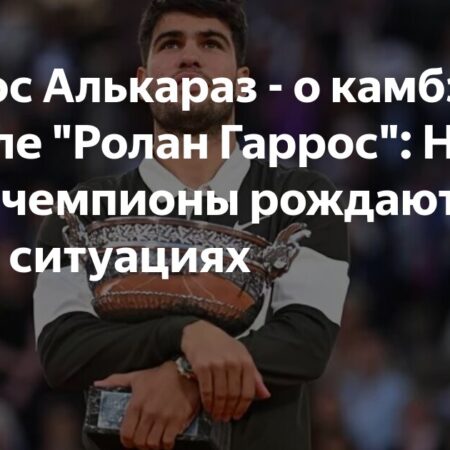 Карлос Алькараз – о камбэке в финале “Ролан Гаррос”: Всё за счёт сердца. Я показал яйца, дедушка гордится