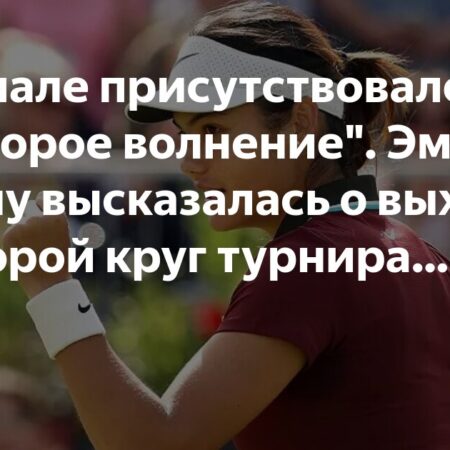“В начале присутствовало некоторое волнение”. Радукану о выходе во второй круг Queen’s Club