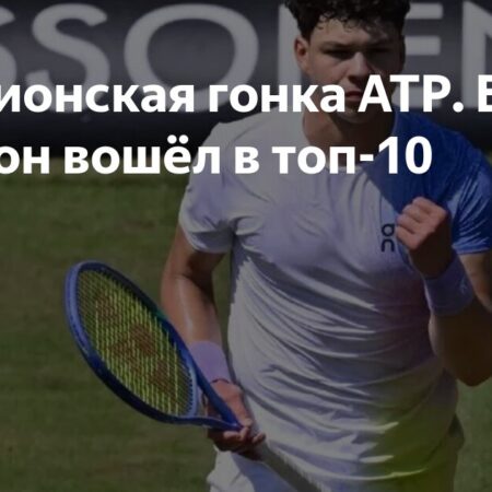 Чемпионская гонка ATP: Бен Шелтон вошёл в топ-10