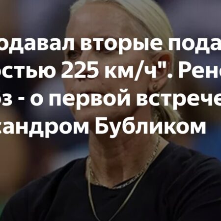 «Он подавал вторые подачи со скоростью 225 км/ч». Рене Стаббз о первой встрече с Александром Бубликом