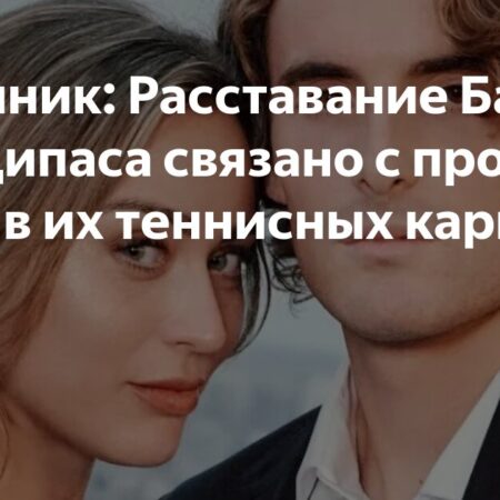 Бадоса и Циципас расстались из-за проблем в их теннисных карьерах