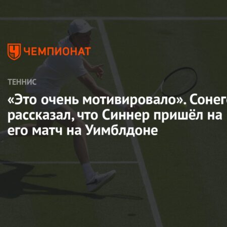 Поддержка Синнера “очень мотивировала” Сонего на Уимблдоне