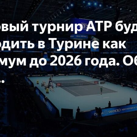ट्यूरिन में एटीपी फाइनल्स का भविष्य: क्या 2026 की गारंटी 2030 में बदल सकती है?